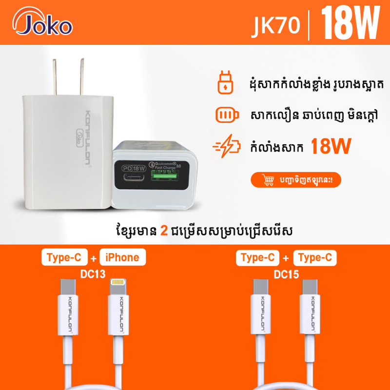 JOKO Adapter+ Cable Fast charger 18w Model JK70+DC13 iPhone JK70+DC15 Type-C