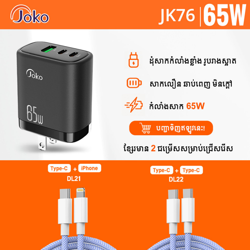 JOKO Adapter Super-Fast Charger GaN 65W and Cable Model JK76+DL21 iPhone JK76+DL22Type-C