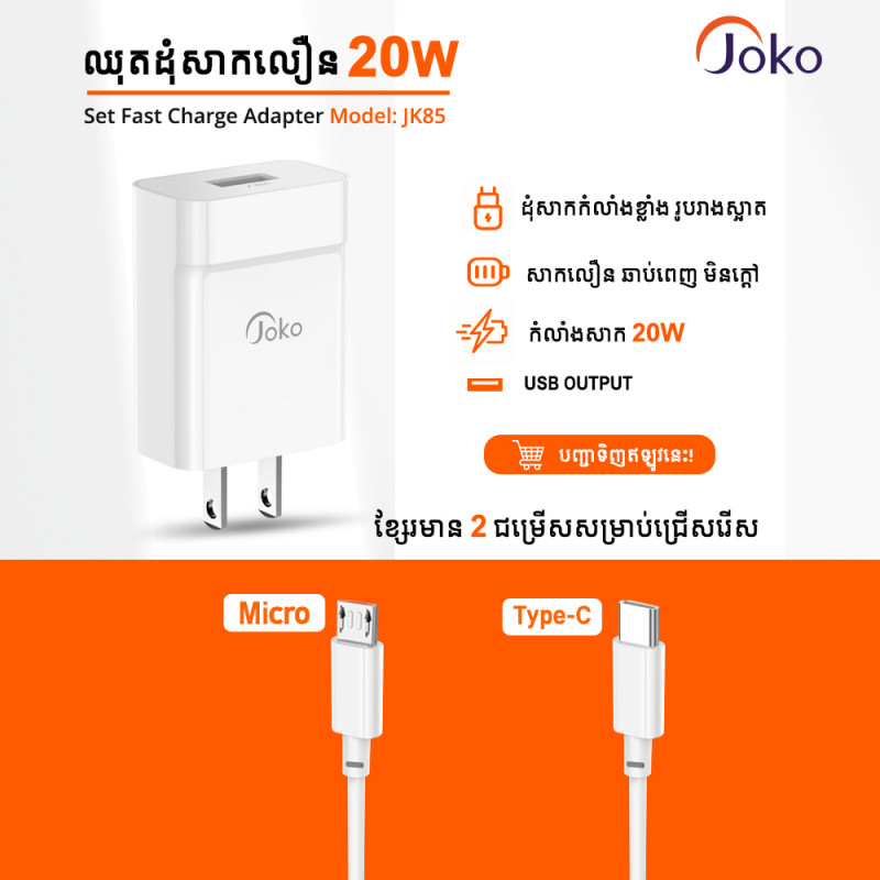 JOKO Mini fast charger + cable 3.0A Model Jk85 