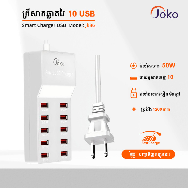JOKO SMART CHARGER 10 USB PORTS CHARGER MODEL JK86