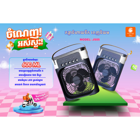JOKO មកដល់ហើយជាមួយកង្ហារចំហាយទឹកម៉ូដែល JS05