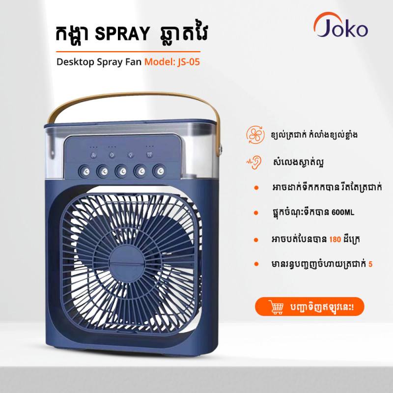 JOKO មកដល់ហើយជាមួយកង្ហារចំហាយទឹកម៉ូដែល JS05