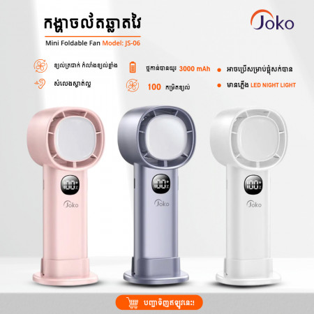 Joko កង្ហារសេរីថ្មីតូចៗងាយស្រួលដាក់តាមខ្លួនម៉ូឌែល JS06