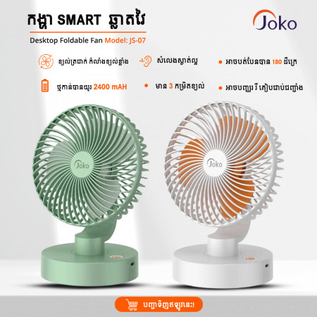 JOKO កង្ហារសេរីថ្មីដែលអាចបង្វិលបាន ងាយស្រួលដាក់តាមខ្កួនម៉ូដែល​ JS-07