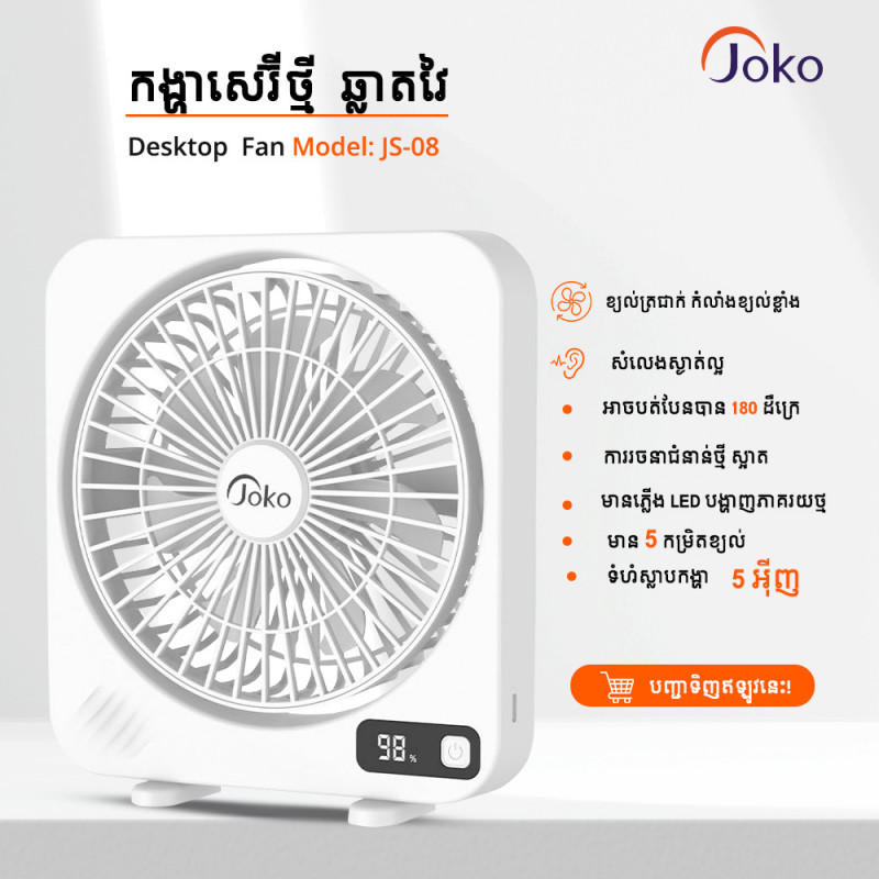 JOKO កង្ហារសេរីថ្មីដែលអាចបង្វិលបាន ងាយស្រួលដាក់តាមខ្កួនម៉ូដែល​ JS-08