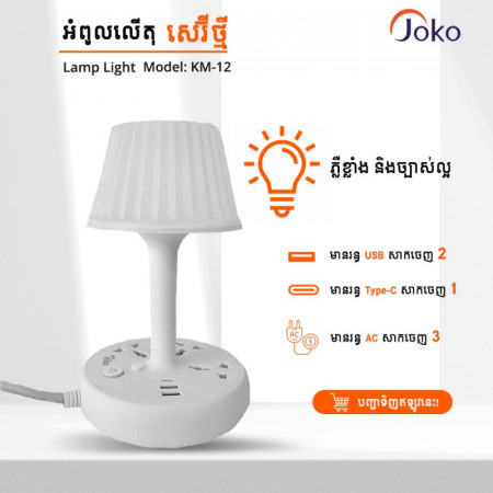 JOKO Intelligent Desk Lamp Socket 2500W Model KM12