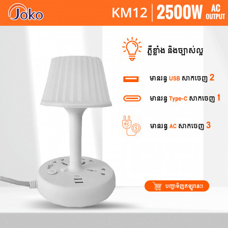JOKO Intelligent Desk Lamp Socket 2500W Model KM12