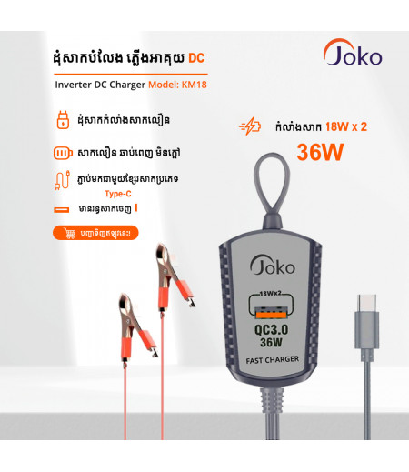 Joko ដង្កៀបអាគុយមាខ្សែរសាកជាប់ស្រាប់ប្រភេទ​Type-C ​ម៉ូឌែល: KM18