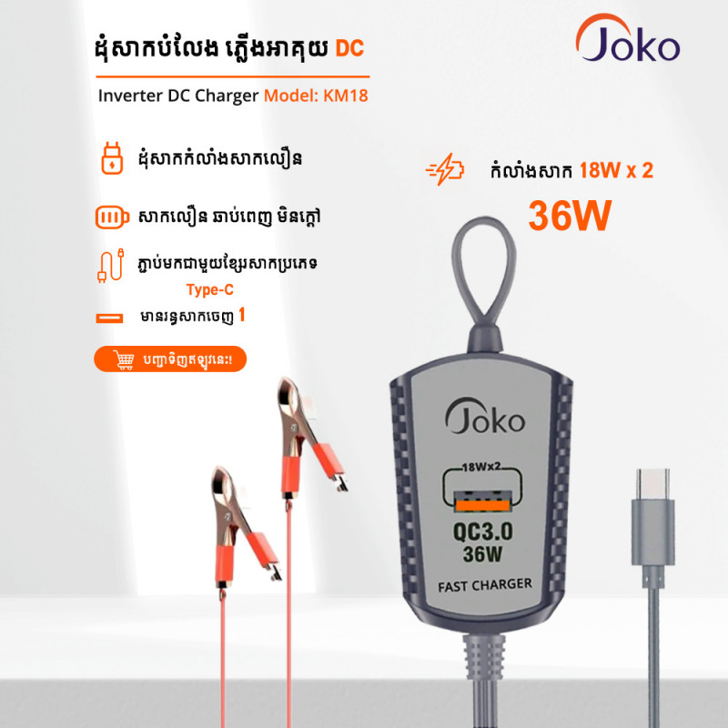Joko ដង្កៀបអាគុយមាខ្សែរសាកជាប់ស្រាប់ប្រភេទ​Type-C ​ម៉ូឌែល: KM18
