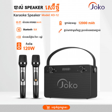 JOKO Portable Karaoke Speaker 120W Model KO12