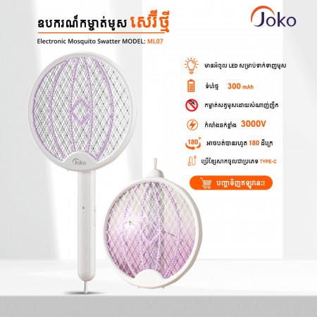 JOKO ម៉ាសុីនឆក់មូសសេរីទំនើបម៉ូឌែលML07