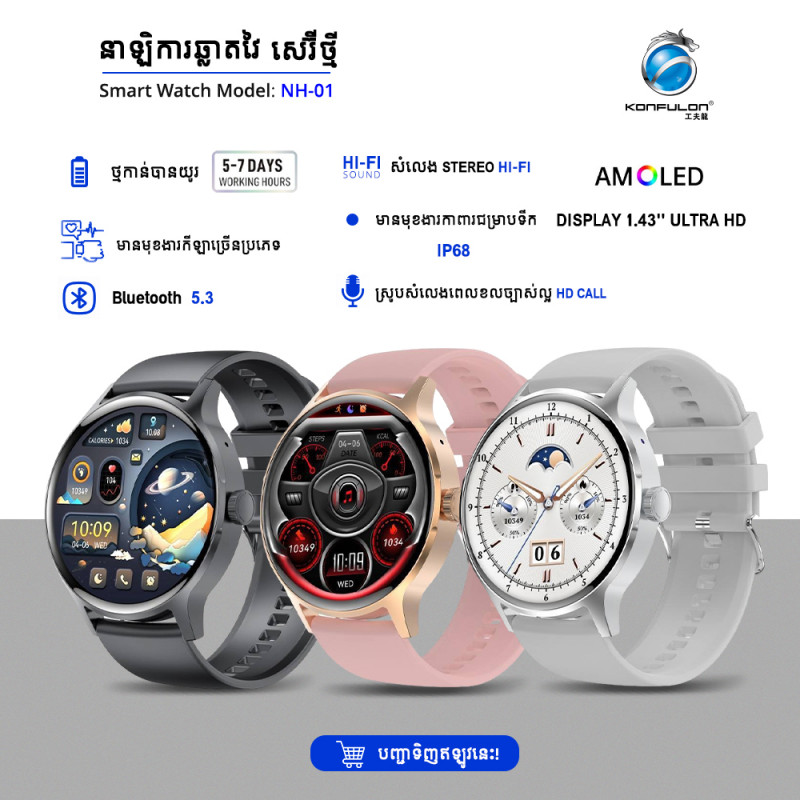 KONFULON MULTI-FUNCTION SMART WATCH MODEL NH01