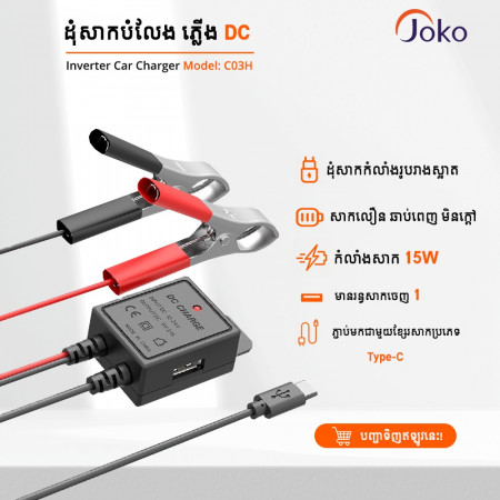 JOKO Efficient Conversion Rate Easy Use Inverter Car Charger C03H