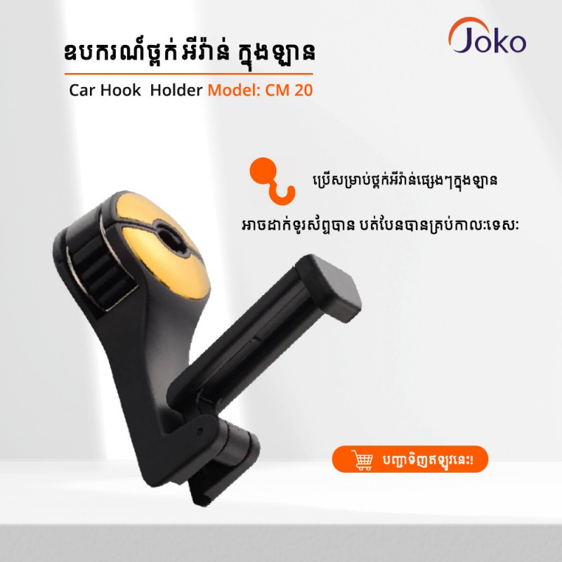 JOKO CM-20 Car Hook Mobile Phone Holder Car Seat