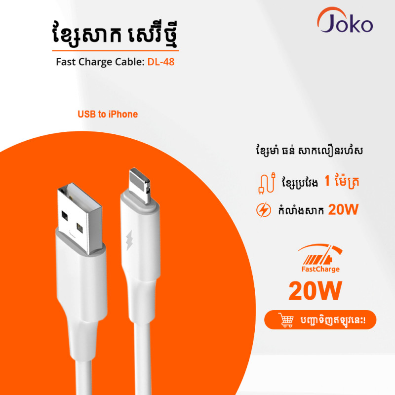 JOKO Cable USB to iPhone  20w Super fast Charge Model DL48