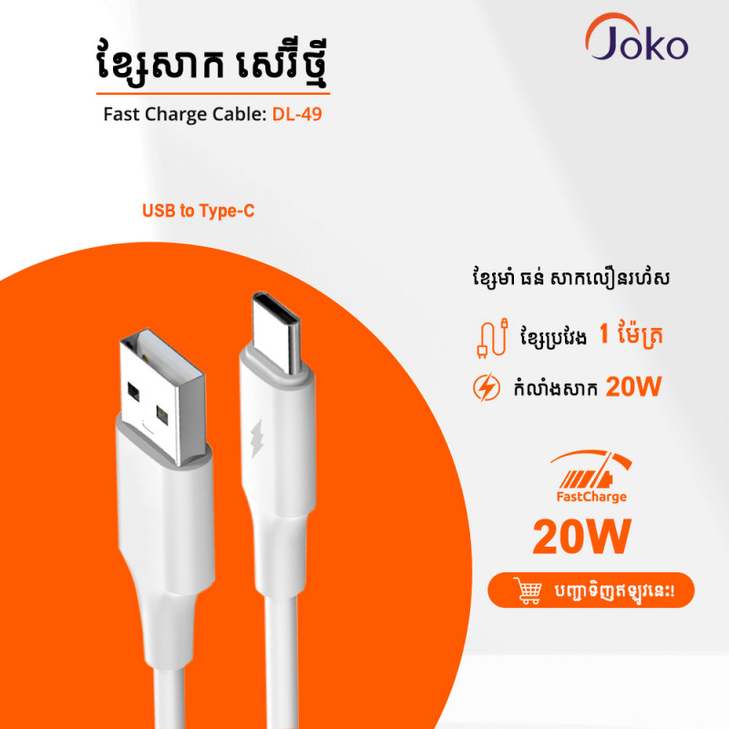 JOKO Cable USB to Type-C 20w Super fast Charge Model DL49
