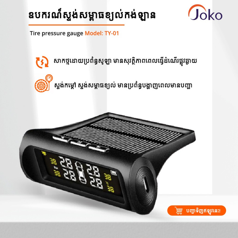 JOKO Pressure Monitoring Tire Pressure Gauge Tire Alarm Tire Tire Bull Car Tire Tire Pressure Monitor TY-01