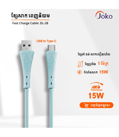 Joko Fast Charger Cable OD 5.0 TYPE-Ｃ　2.4A DL-28