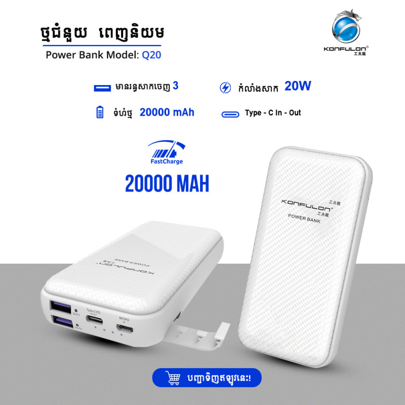 Konfulon Power bank 20000mAh Model Q20