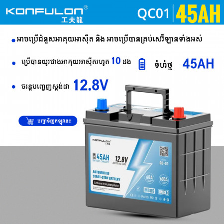 KONFULON AUTOMOTIVE START STOP BATTERY 12.8V 45AH MODEL QC01