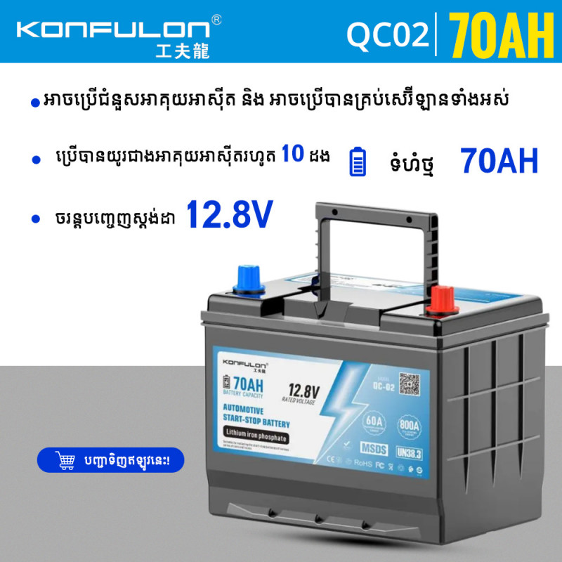 KONFULON AUTOMOTIVE START STOP BATTERY 12.8V 70AH Model QC02