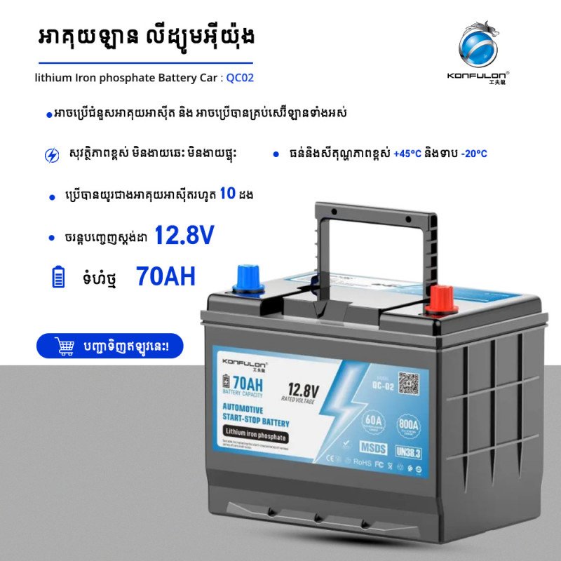 AUTOMOTIVE START STOP BATTERY 12.8V 70AH Model QC02