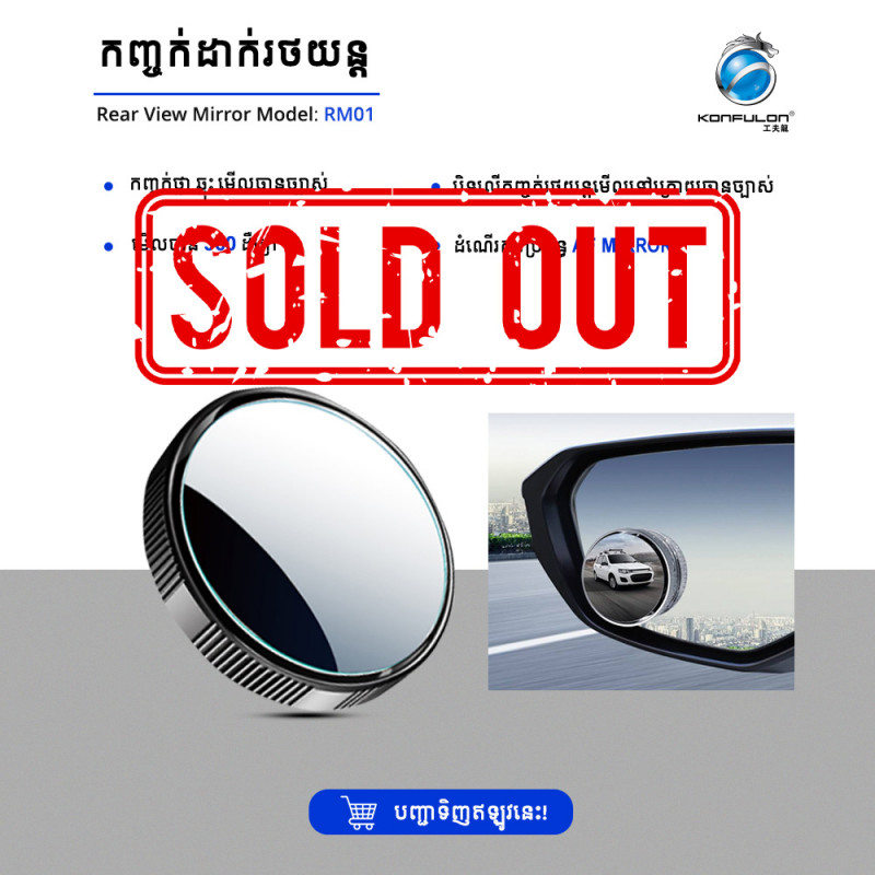 Konfulon កញ្ចក់មើលក្រោយបិទជាប់កញ្ចក់ឡាន​ RM01