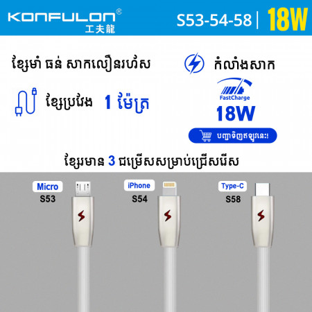 Konfulon Fathering Cable 3.0A S53 Micro S54 iPhone S58 Type-C