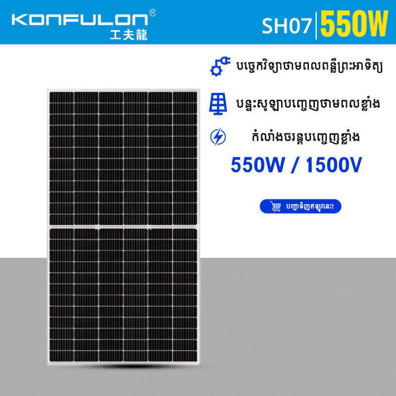KONFULON Solar Panel High Power 550W Model SH07