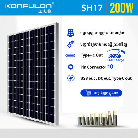Konfulon Monocrystalline Silicon Solar Panel 200W Model SH17