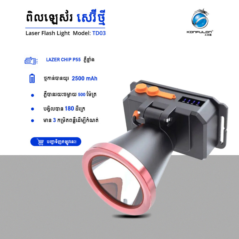 KONFULON ពិលឡេស័រសេរីថ្មីម៉ូឌែល​ TD03