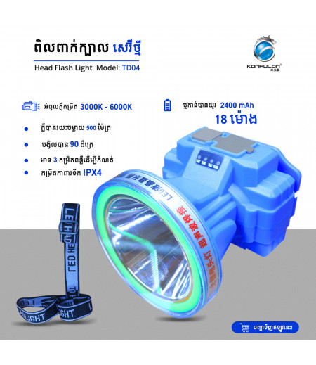 KONFULON ពិលពាក់ក្បាលពន្លឺភ្លឺខ្លាំងសេរីថ្មីម៉ូឌែល​ TD04