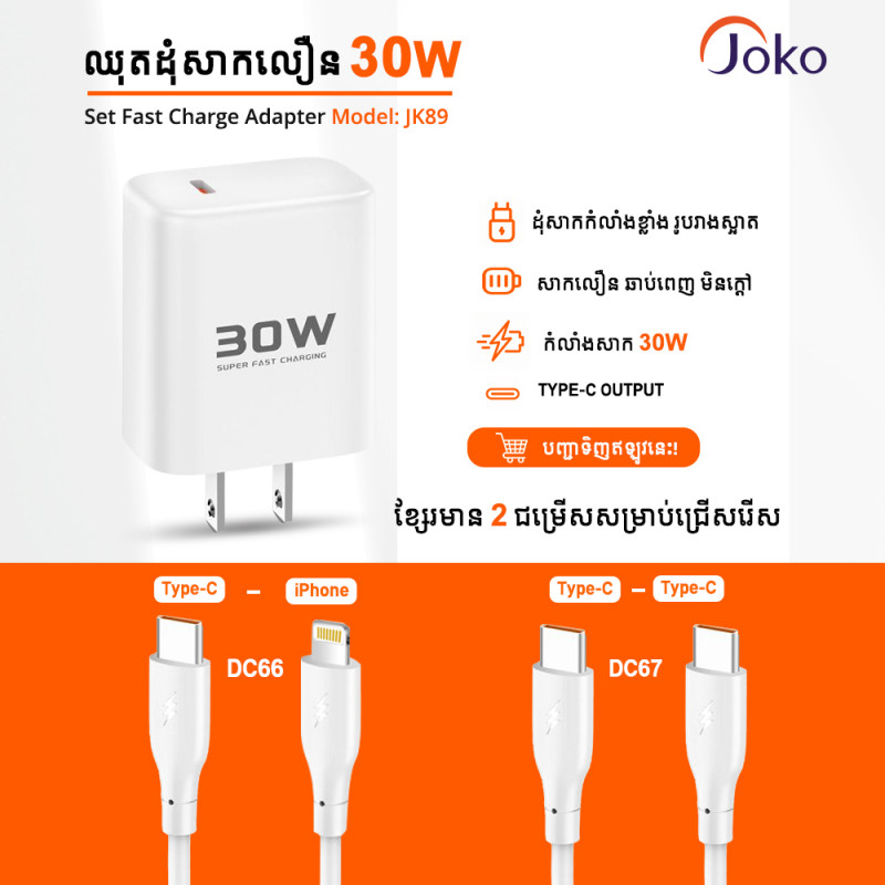 Joko Fast charge adapter 30W Model JK89 come with cable DC66 Lightning - cable DC67 Type-C