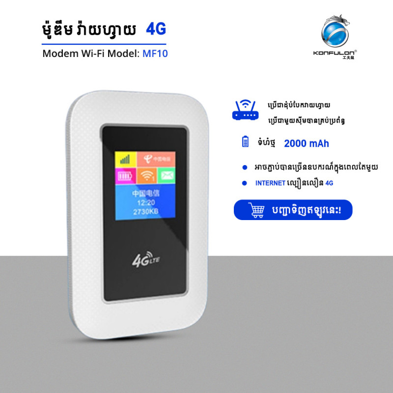 Konfulon Modem Wifi ដាក់តាមខ្លួន​ប្រើបានគ្រប់ស៊ីម MF-10