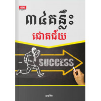 ៣​៤​គន្លឹះ​ជោគជ័យ