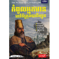 កំពូល​អ្នក​មាន​នៅ​ទី​ក្រុង​បា​ប៊ី​ឡូ​ន