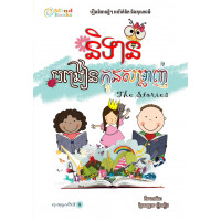 MindBook និទានបង្រៀនកូនសម្លាញ់