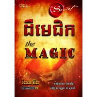 ដឺមេជិក (THE MAGIC)