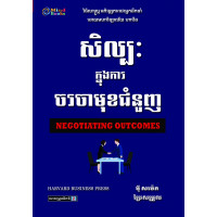 MindBook សិល្បៈចរចាមុខជំនួញ