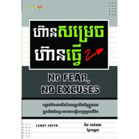 ហ៊ានសម្រេច ហ៊ានធ្វើ