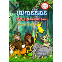 រយពាន់និទាន