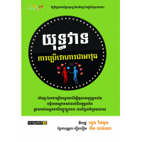 MindBook ការប្រើវោហារជាអាវុធ