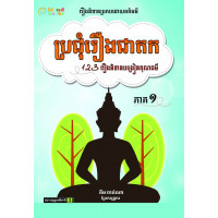 MindBook ប្រជុំរឿងជាតក (1)