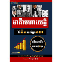 MindBook មាគ៌ាមហាសេដ្ឋី