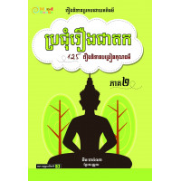 MindBook ប្រជុំរឿងជាតក (2)