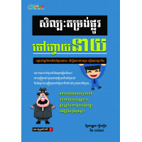 សិល្បះតម្រង់ផ្លូវចៅហ្វាយនាយ