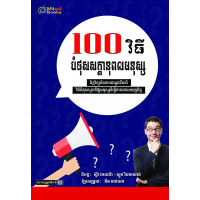 MindBook 100វិធីបំផុសសក្កានុពលមនុស្ស