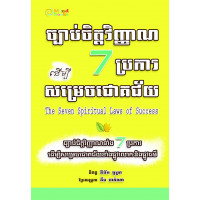 MindBook ច្បាប់ចិត្តវិញ្ញាណ 7 ប្រការ