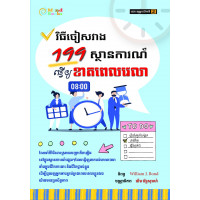 MindBook វិធីចៀសវាង199ស្ថានការណ៍​ធ្វើឲ្យខាតពេលវេលា