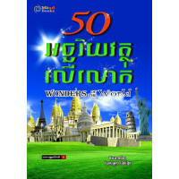 50អច្ឆរិយវត្ថុលើលោក